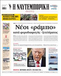 ΝΑΥΤΕΜΠΟΡΙΚΗ