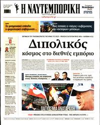 ΝΑΥΤΕΜΠΟΡΙΚΗ