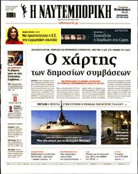 ΝΑΥΤΕΜΠΟΡΙΚΗ