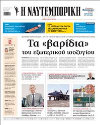 ΝΑΥΤΕΜΠΟΡΙΚΗ