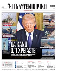 ΝΑΥΤΕΜΠΟΡΙΚΗ