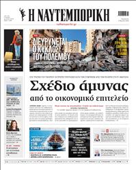 ΝΑΥΤΕΜΠΟΡΙΚΗ