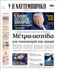 ΝΑΥΤΕΜΠΟΡΙΚΗ