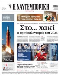 ΝΑΥΤΕΜΠΟΡΙΚΗ