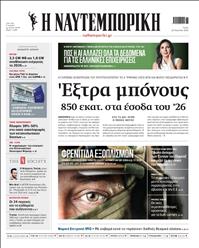 ΝΑΥΤΕΜΠΟΡΙΚΗ