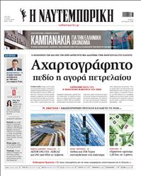 ΝΑΥΤΕΜΠΟΡΙΚΗ