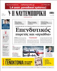 ΝΑΥΤΕΜΠΟΡΙΚΗ