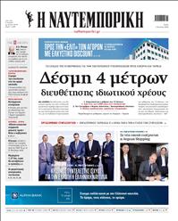 ΝΑΥΤΕΜΠΟΡΙΚΗ