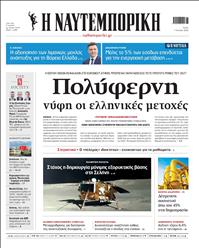 ΝΑΥΤΕΜΠΟΡΙΚΗ