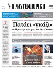 ΝΑΥΤΕΜΠΟΡΙΚΗ