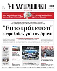 ΝΑΥΤΕΜΠΟΡΙΚΗ