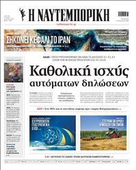 ΝΑΥΤΕΜΠΟΡΙΚΗ