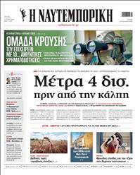 ΝΑΥΤΕΜΠΟΡΙΚΗ