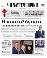 ΝΑΥΤΕΜΠΟΡΙΚΗ