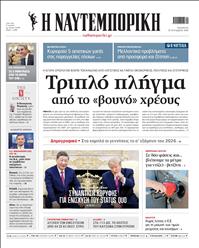 ΝΑΥΤΕΜΠΟΡΙΚΗ