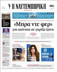ΝΑΥΤΕΜΠΟΡΙΚΗ