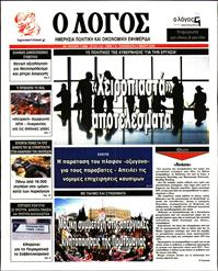 Ο ΛΟΓΟΣ
