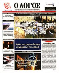 Ο ΛΟΓΟΣ