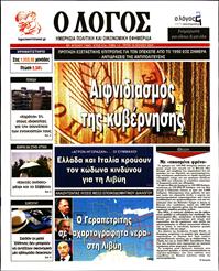 Ο ΛΟΓΟΣ