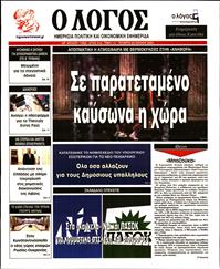 Ο ΛΟΓΟΣ
