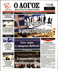 Ο ΛΟΓΟΣ