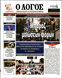 Ο ΛΟΓΟΣ