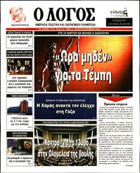 Ο ΛΟΓΟΣ