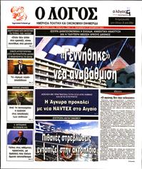 Ο ΛΟΓΟΣ
