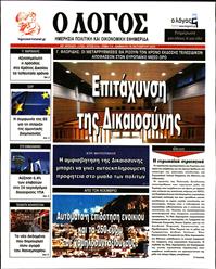 Ο ΛΟΓΟΣ