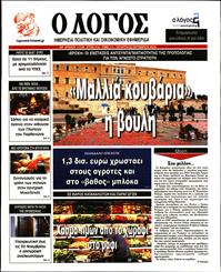 Ο ΛΟΓΟΣ