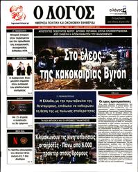 Ο ΛΟΓΟΣ