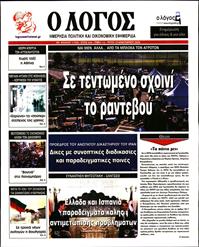 Ο ΛΟΓΟΣ