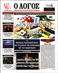 Ο ΛΟΓΟΣ