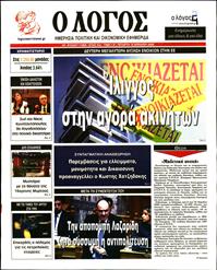 Ο ΛΟΓΟΣ