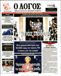 Ο ΛΟΓΟΣ
