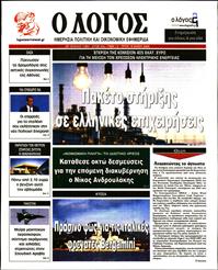 Ο ΛΟΓΟΣ