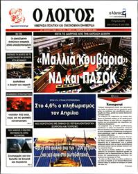 Ο ΛΟΓΟΣ
