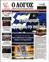 Ο ΛΟΓΟΣ