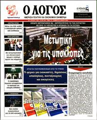 Ο ΛΟΓΟΣ