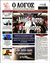 Ο ΛΟΓΟΣ