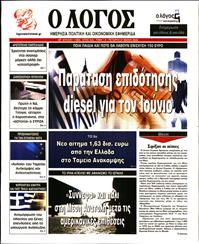 Ο ΛΟΓΟΣ