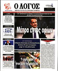 Ο ΛΟΓΟΣ
