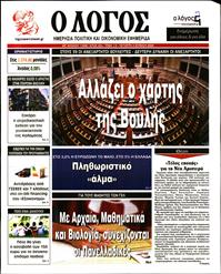 Ο ΛΟΓΟΣ