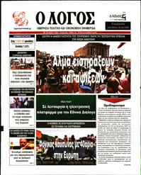 Ο ΛΟΓΟΣ