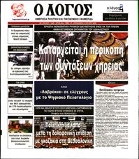 Ο ΛΟΓΟΣ