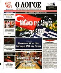Ο ΛΟΓΟΣ
