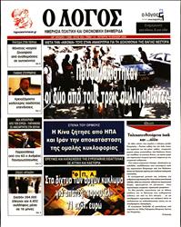 Ο ΛΟΓΟΣ