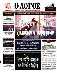Ο ΛΟΓΟΣ