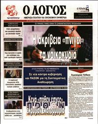 Ο ΛΟΓΟΣ