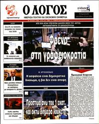 Ο ΛΟΓΟΣ